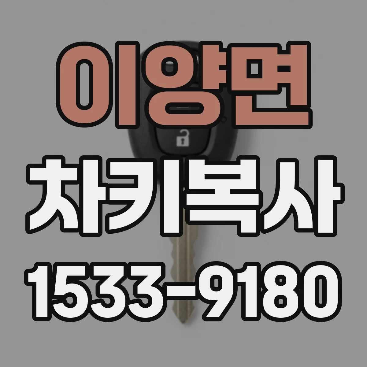 이양면 차키복사