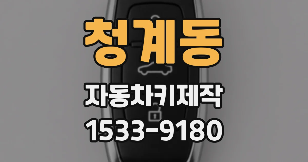 청계동 자동차키제작