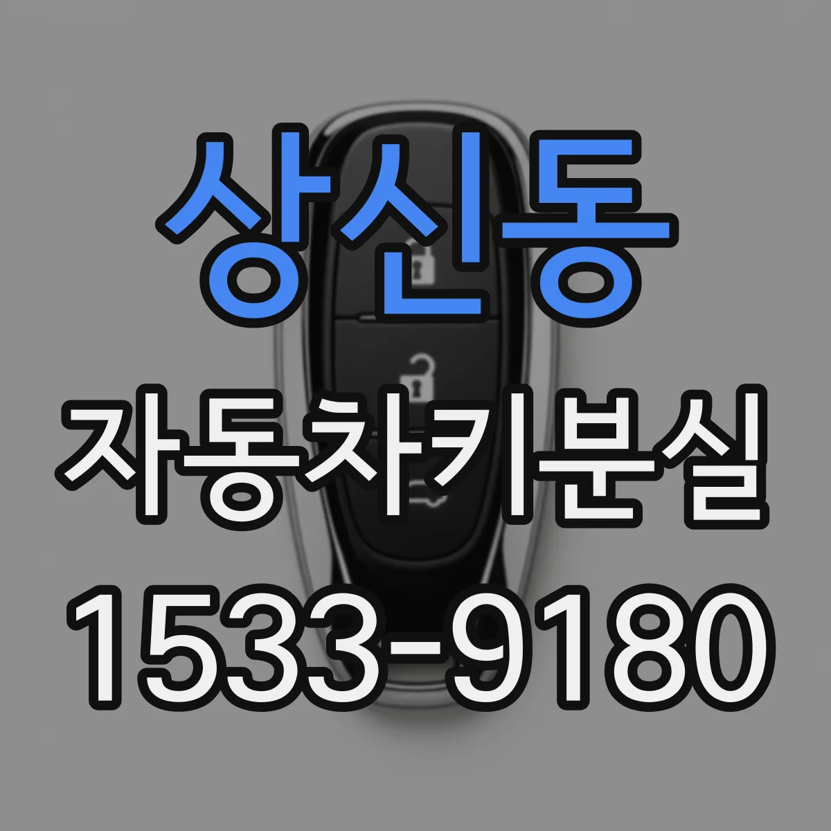 상신동 자동차키분실