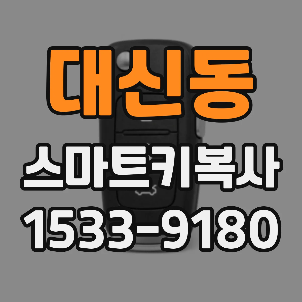 대신동 스마트키복사