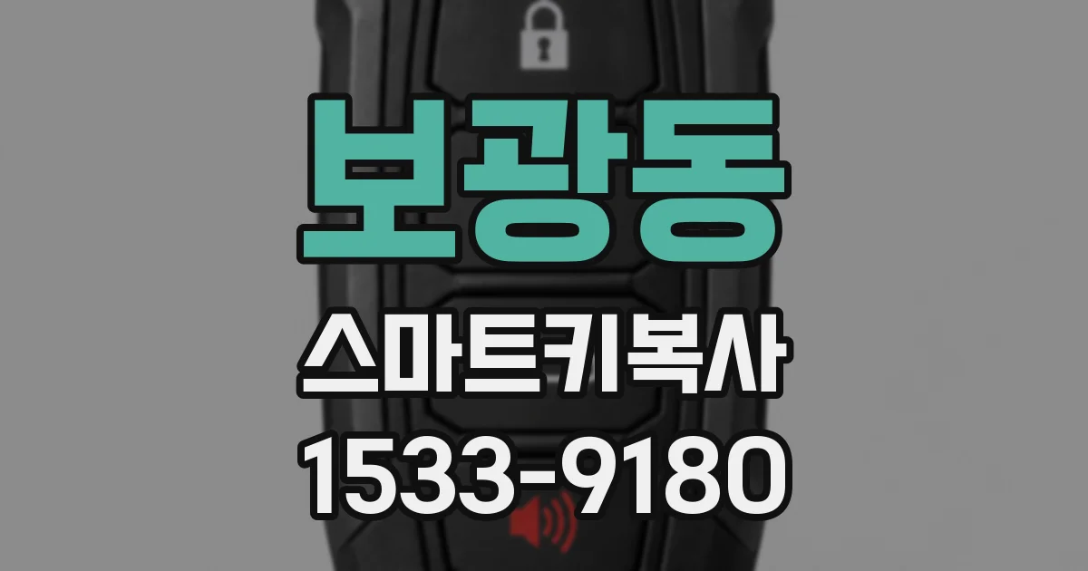 보광동 스마트키복사