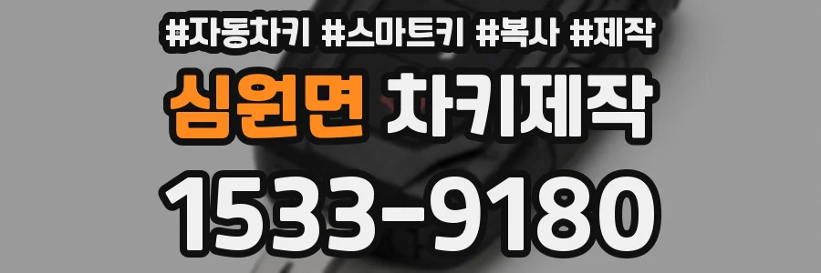 심원면 차키제작