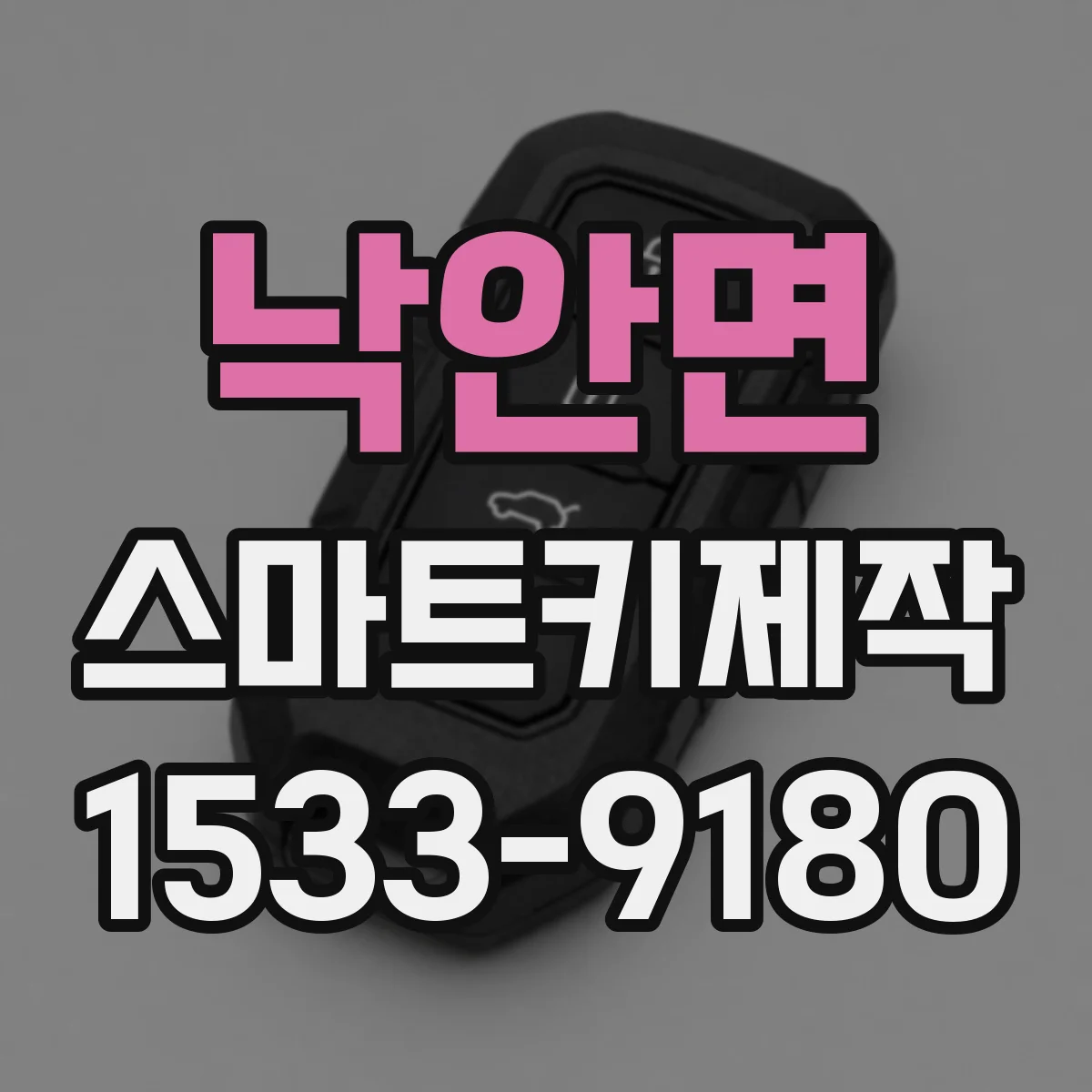 낙안면 스마트키제작
