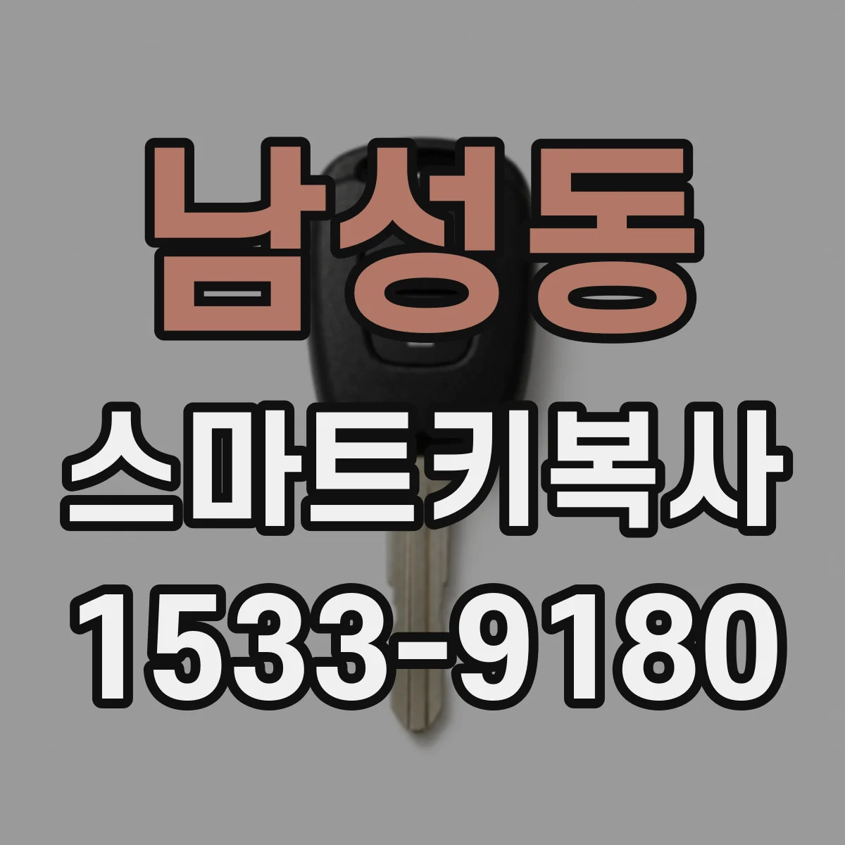 남성동 스마트키복사