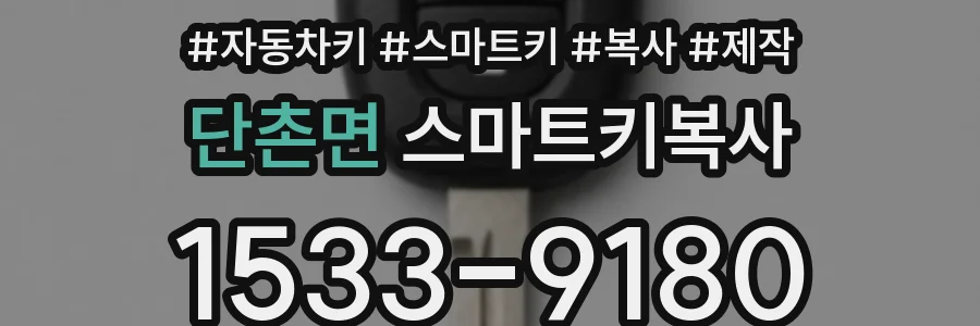 단촌면 스마트키복사