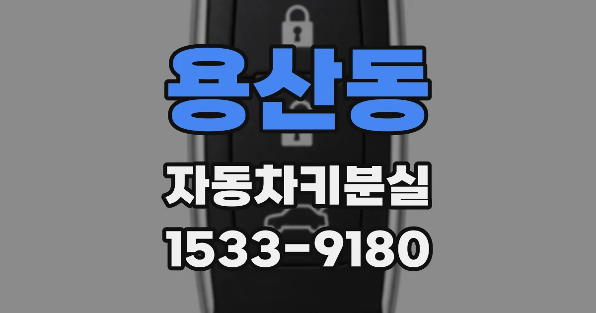 용산동 자동차키분실