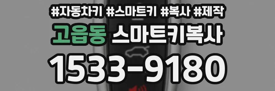 고읍동 스마트키복사