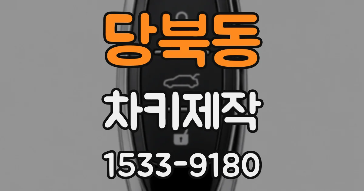 당북동 차키제작