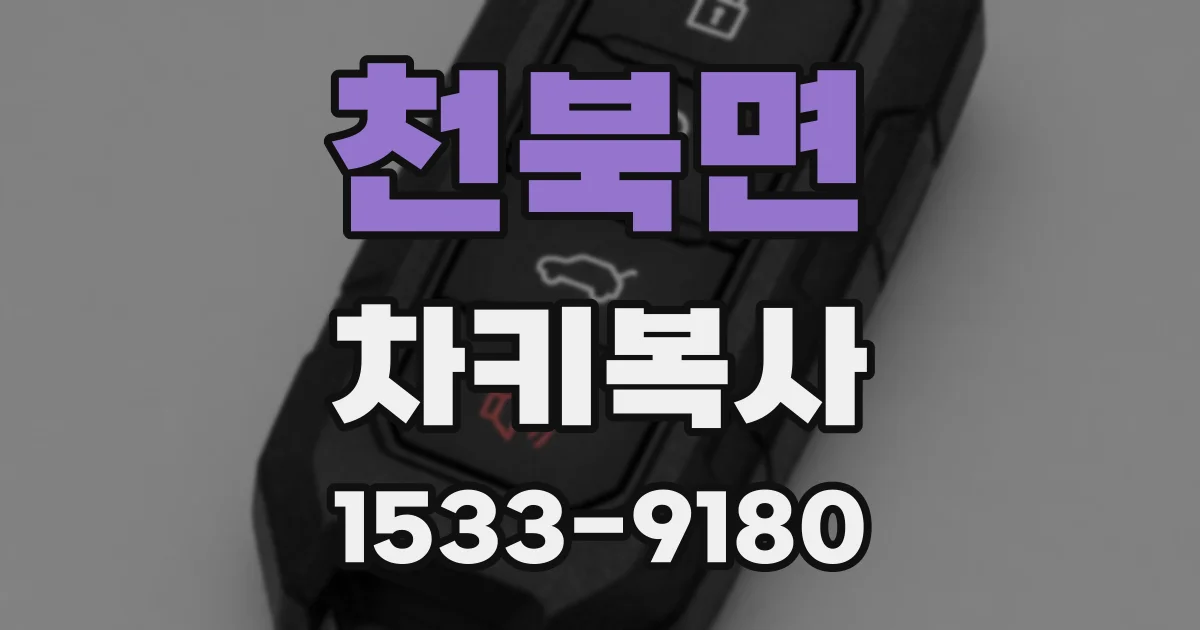 천북면 차키복사