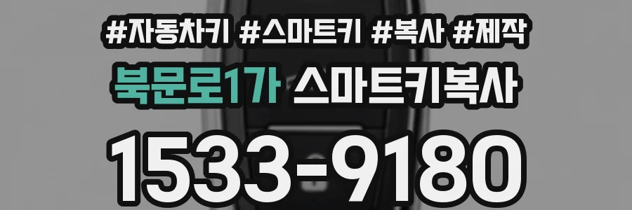 북문로1가 스마트키복사