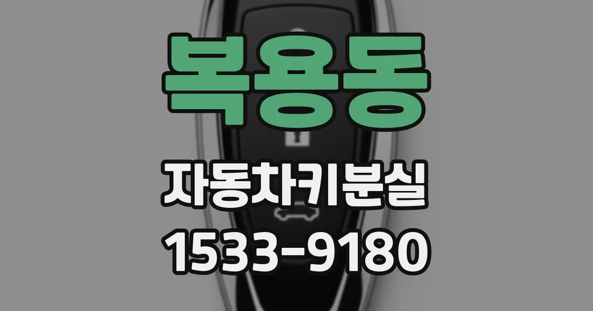 복용동 자동차키분실