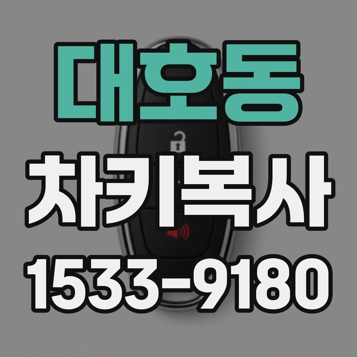 대호동 차키복사