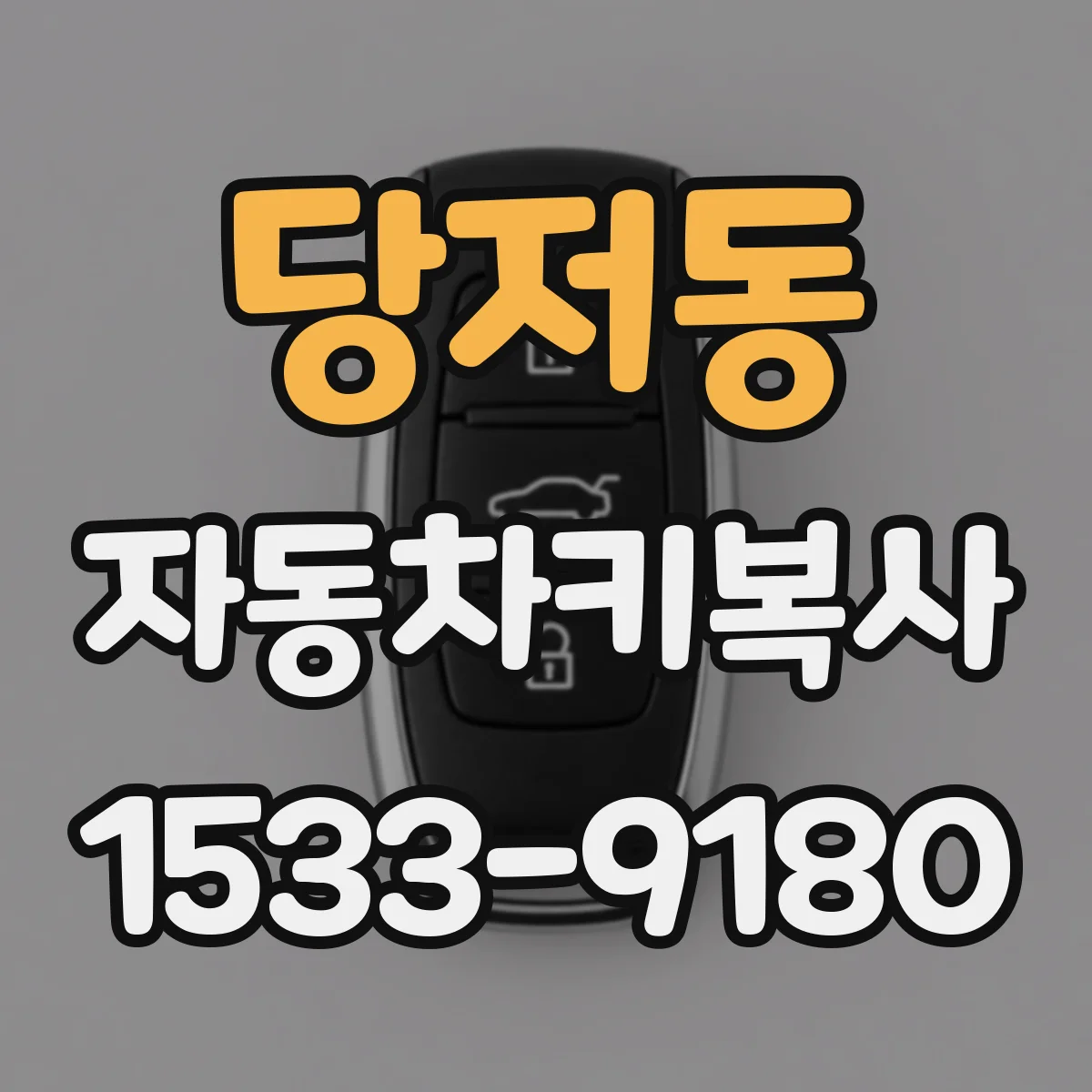 당저동 자동차키복사