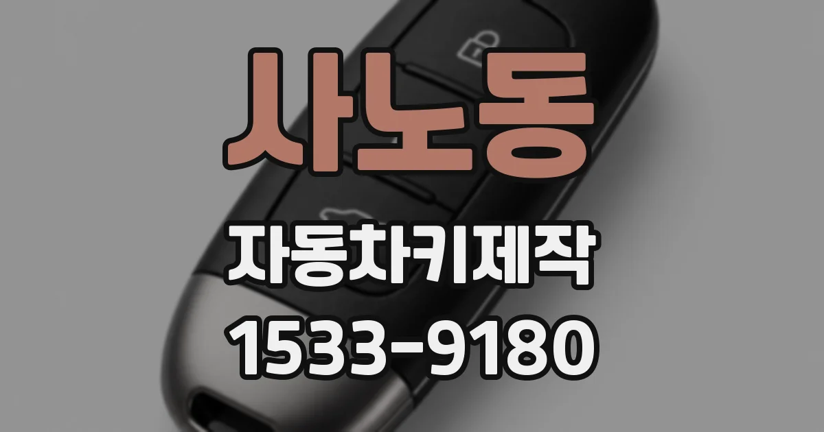 사노동 자동차키제작