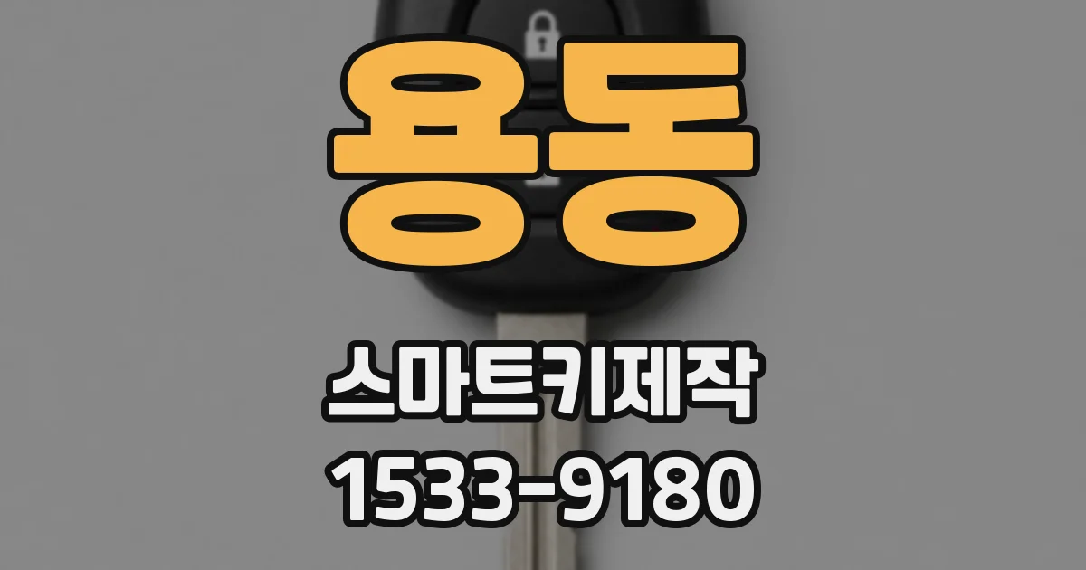 용동 스마트키제작