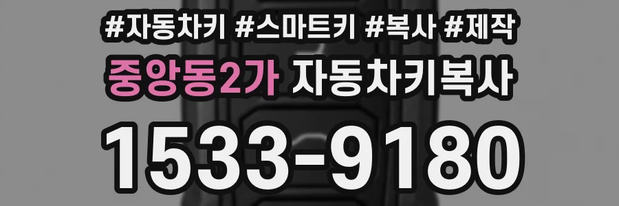 중앙동2가 자동차키복사