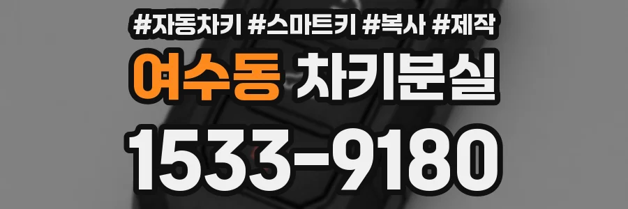 여수동 차키분실