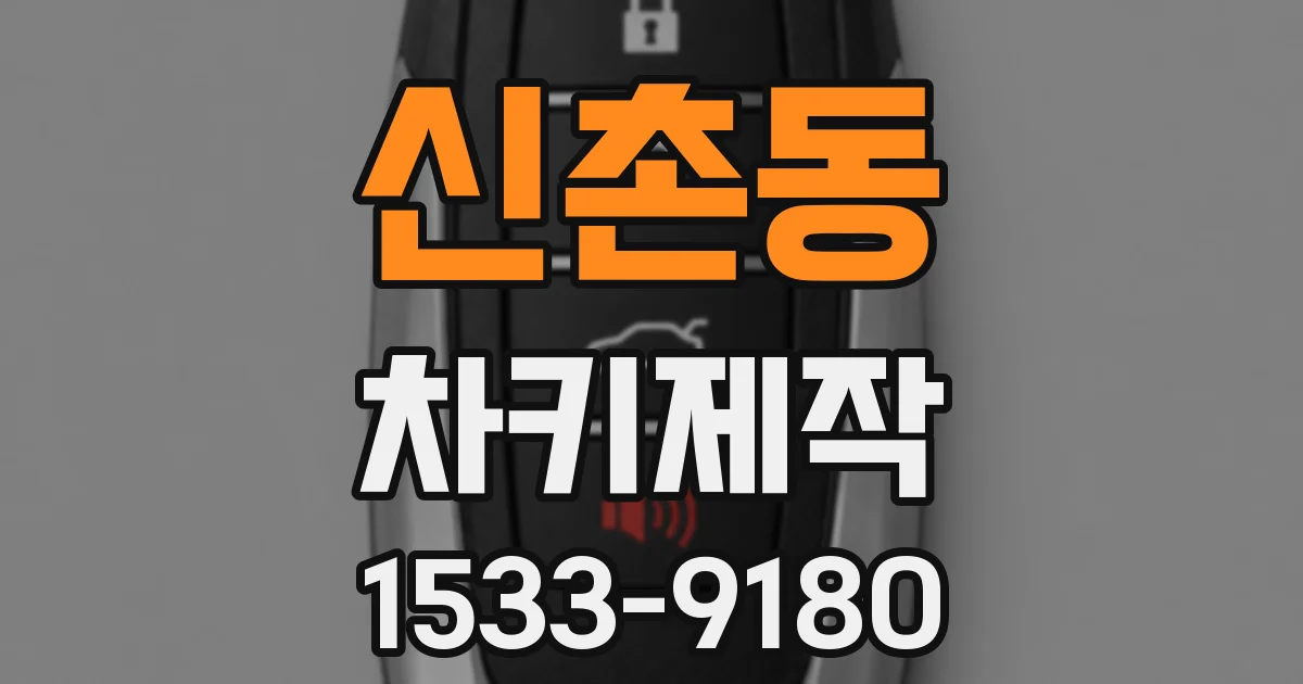 신촌동 차키제작