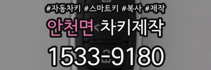 안천면 차키제작