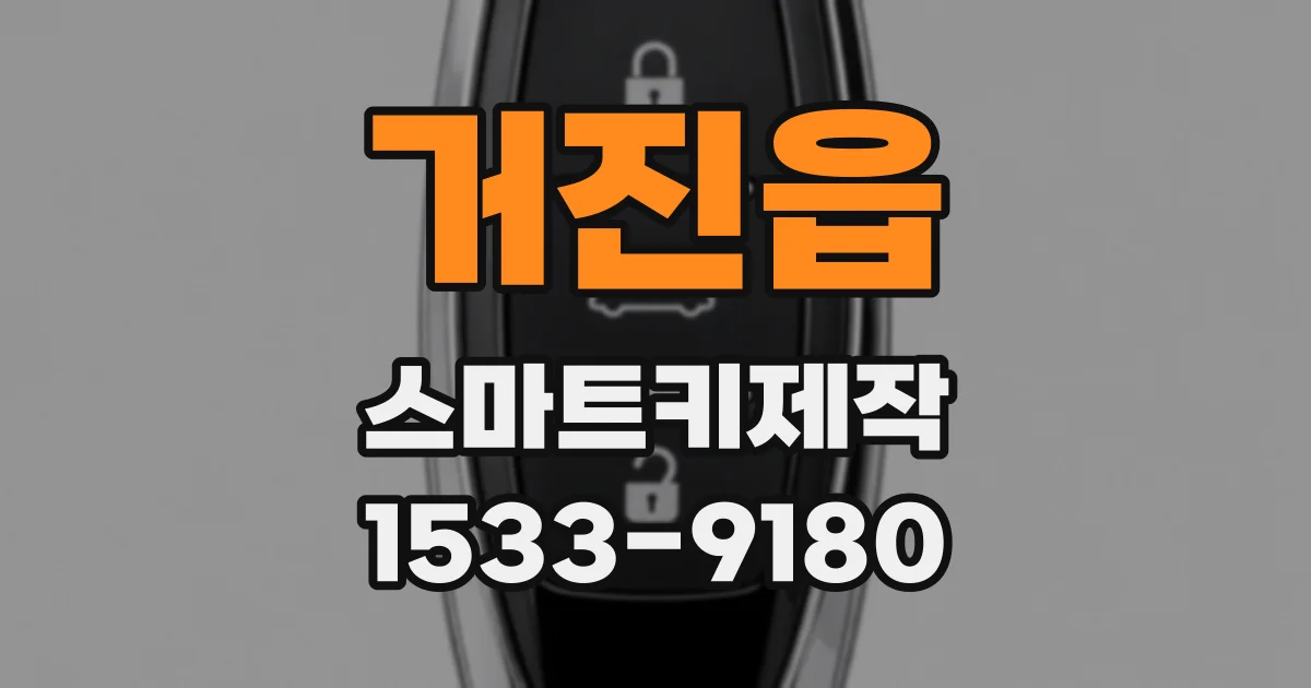 거진읍 스마트키제작