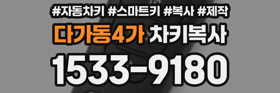다가동4가 차키복사