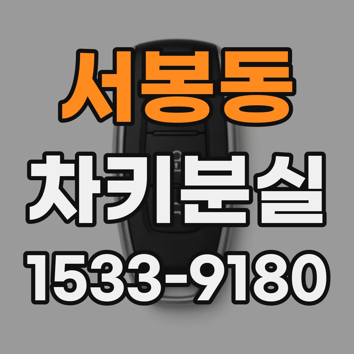 서봉동 차키분실