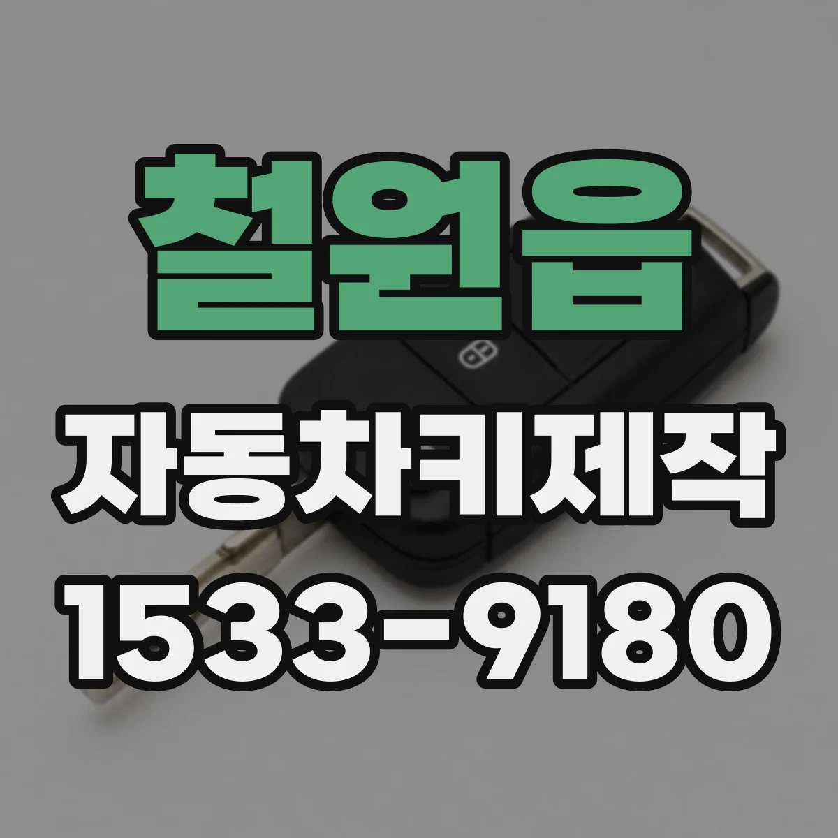 철원읍 자동차키제작