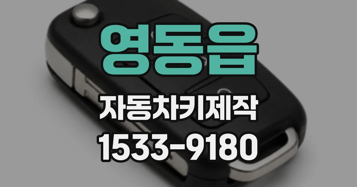 영동읍 자동차키제작
