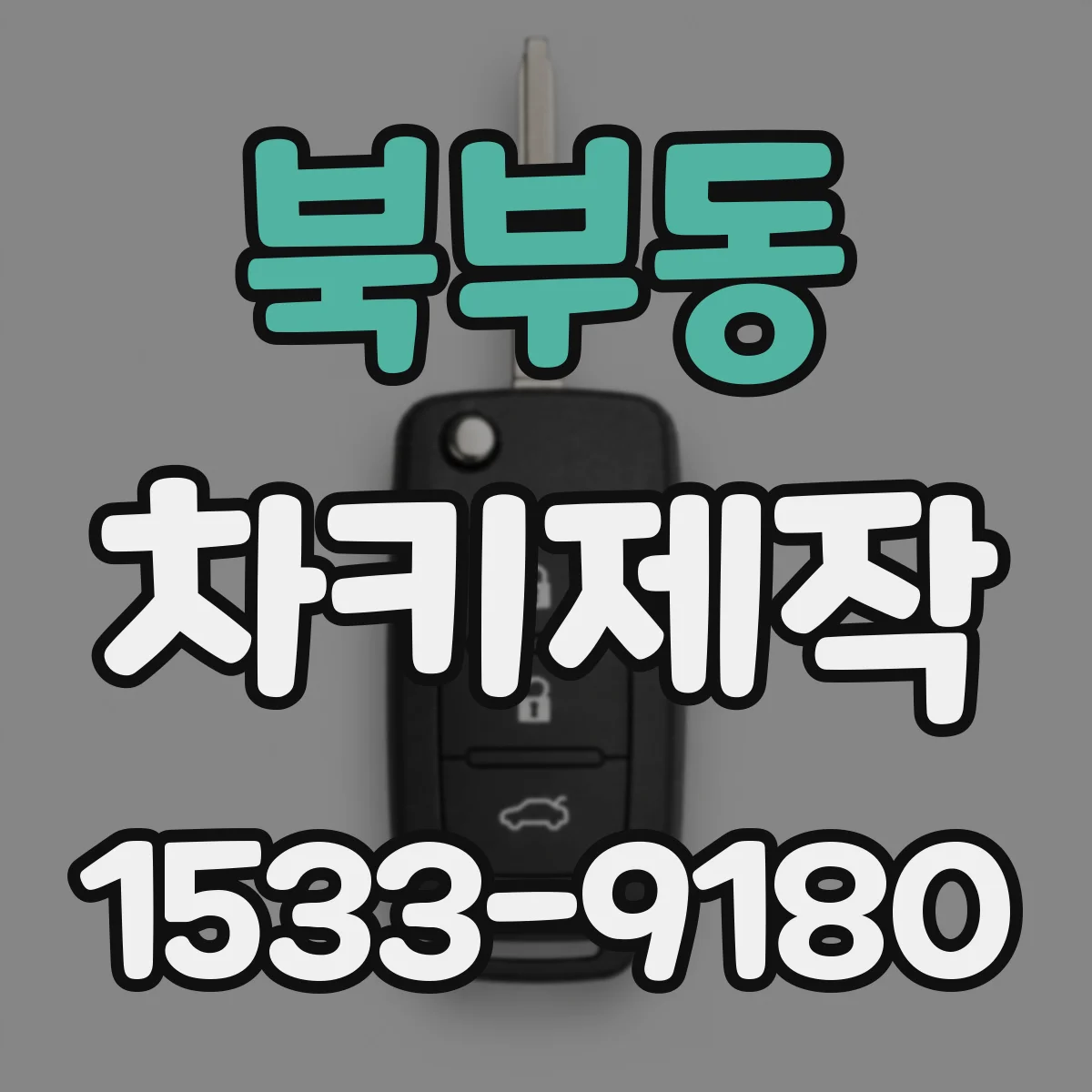 북부동 차키제작