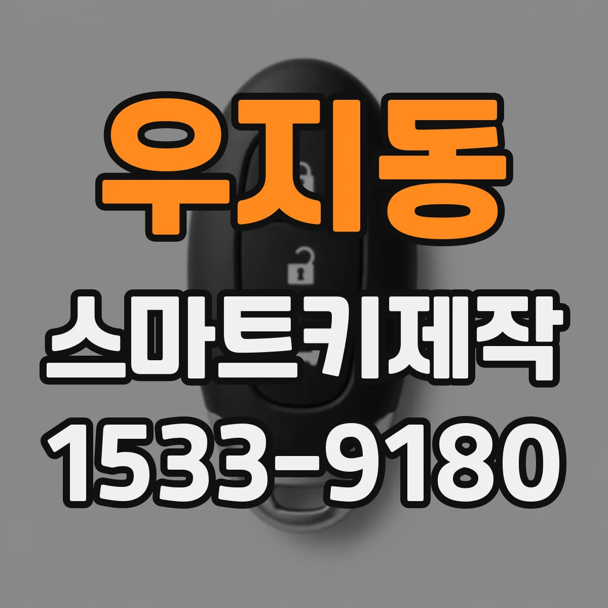 우지동 스마트키제작