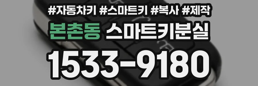본촌동 스마트키분실