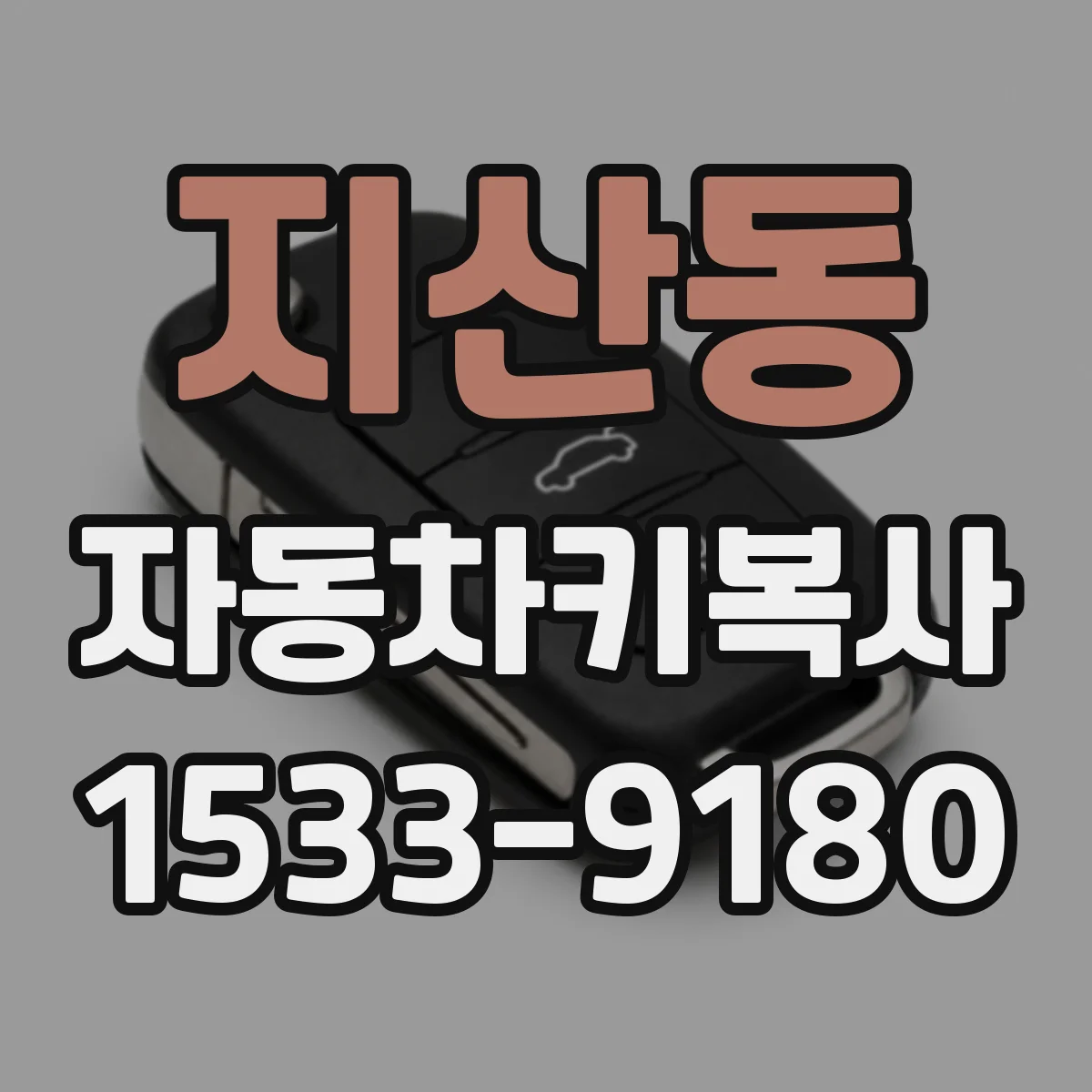 지산동 자동차키복사