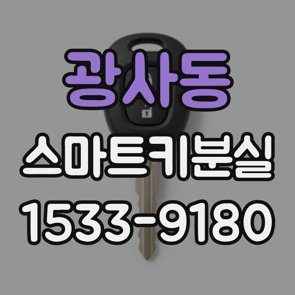 광사동 스마트키분실