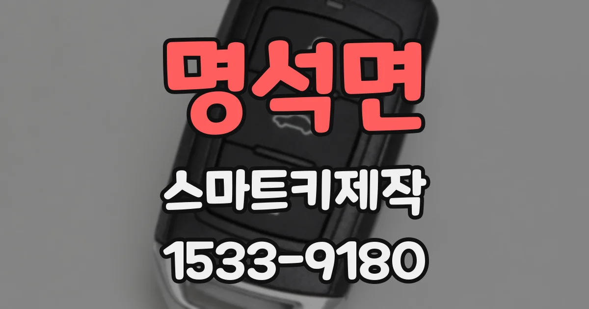 명석면 스마트키제작