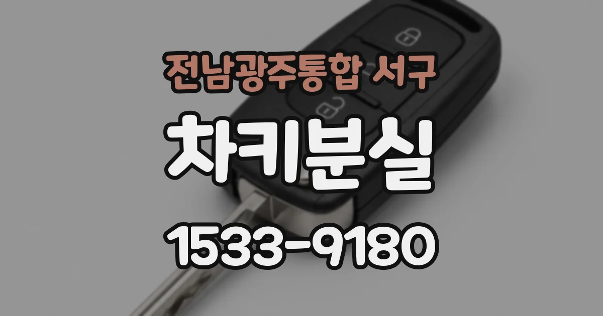 전남광주통합 서구 차키분실