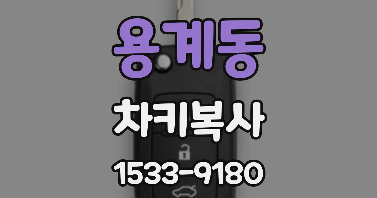용계동 차키복사