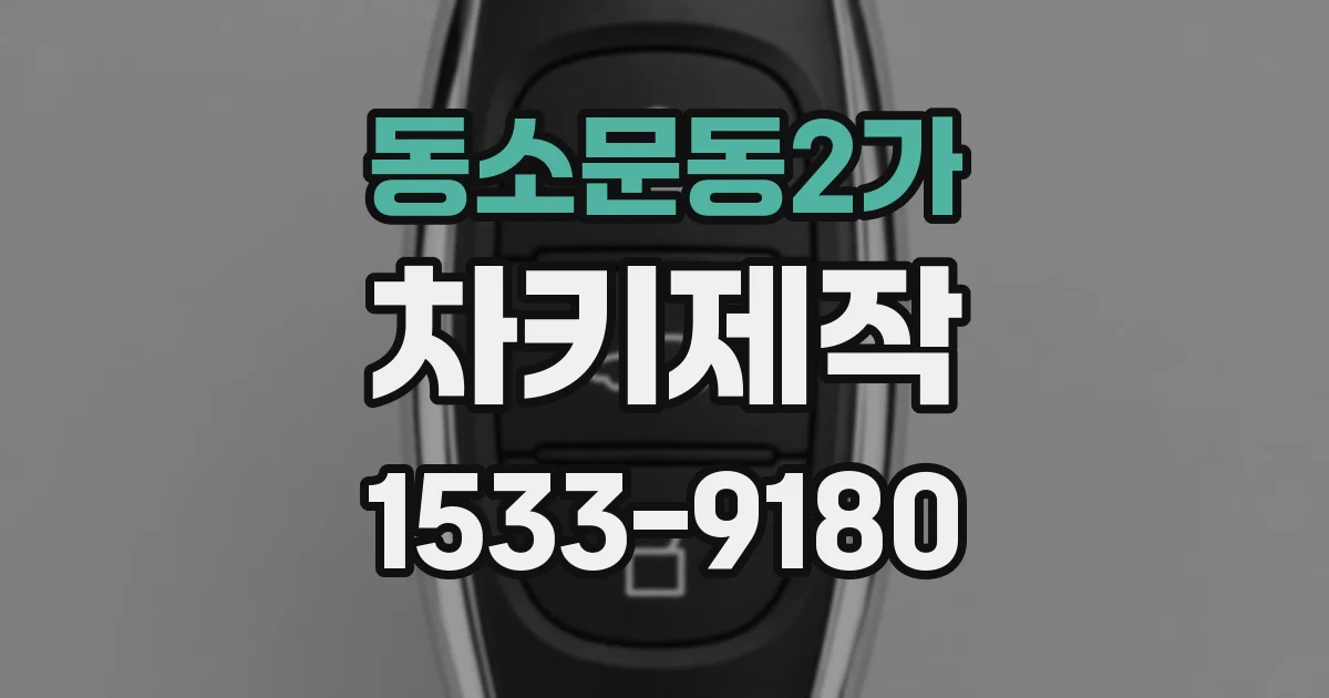 동소문동2가 차키제작