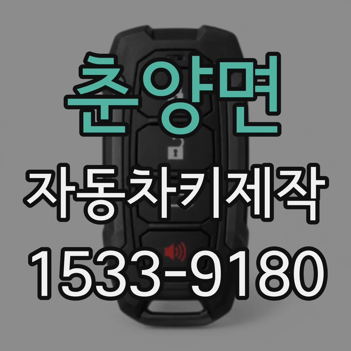 춘양면 자동차키제작