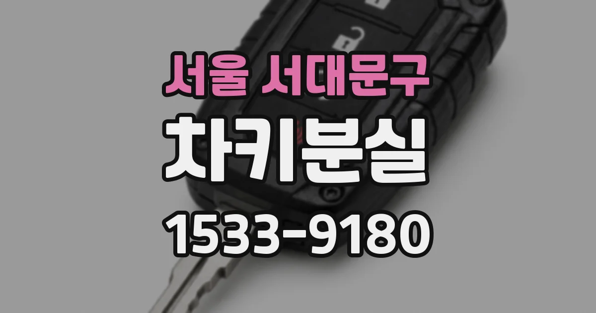 서울 서대문구 차키분실