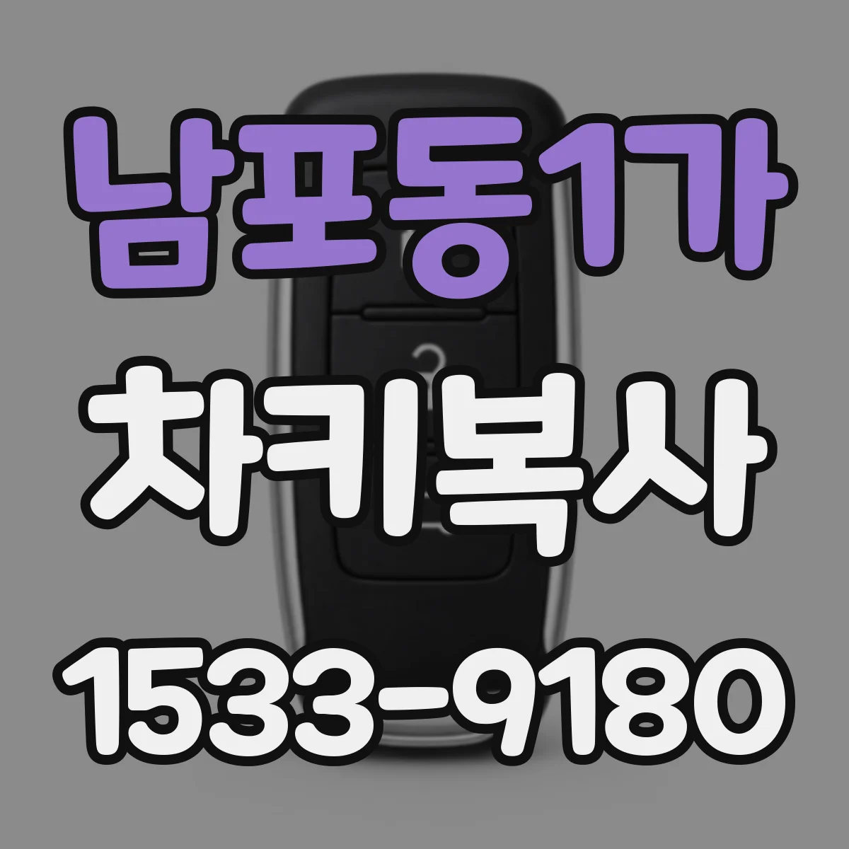 남포동1가 차키복사