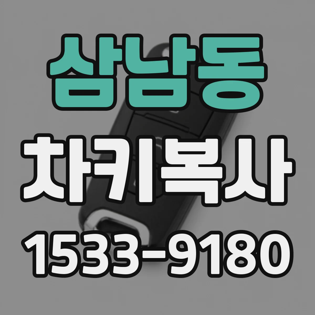 삼남동 차키복사