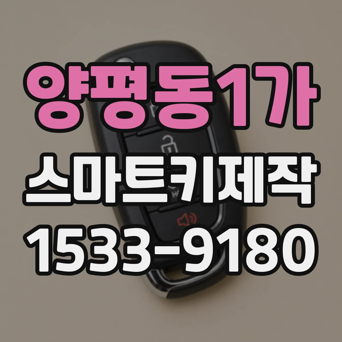 양평동1가 스마트키제작