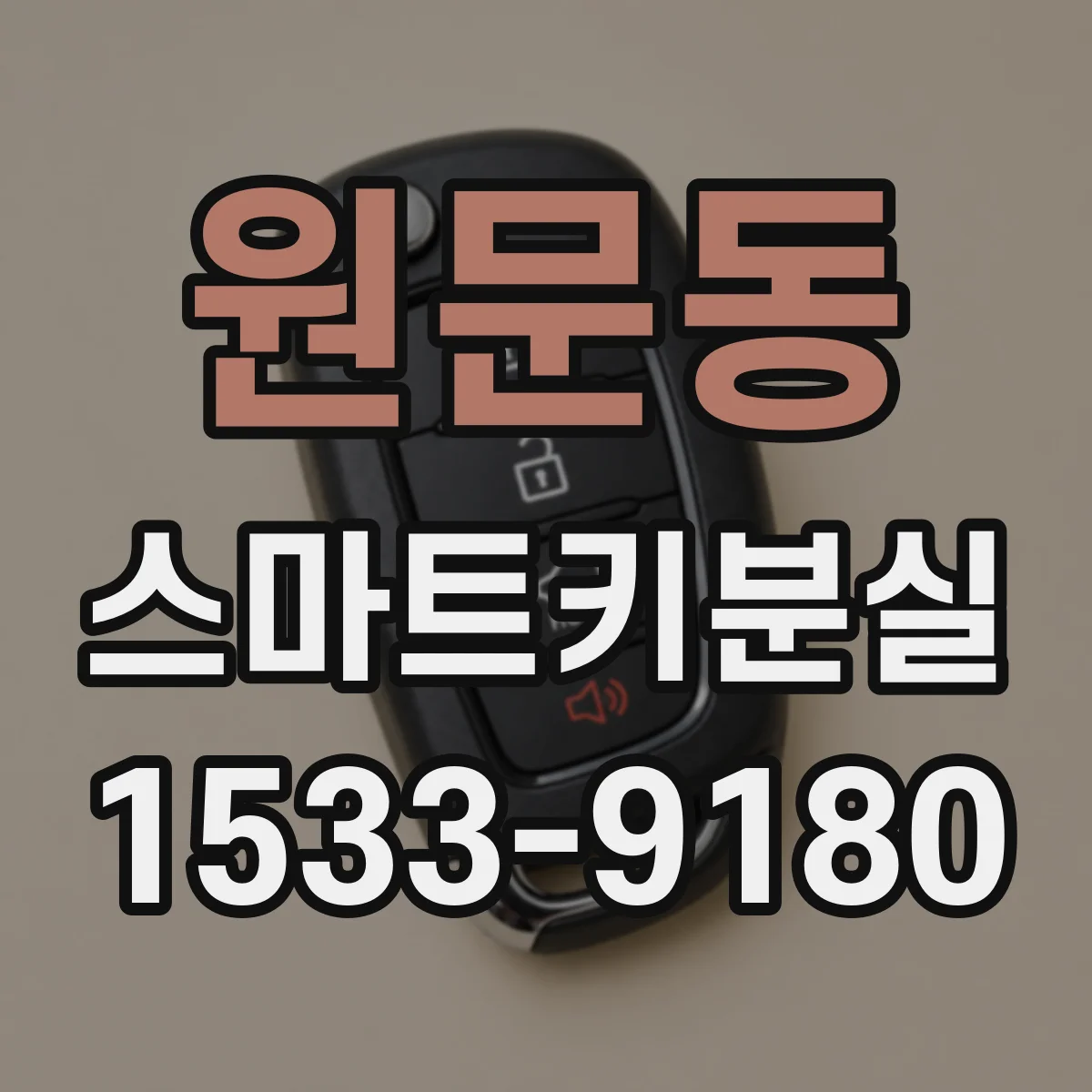 원문동 스마트키분실