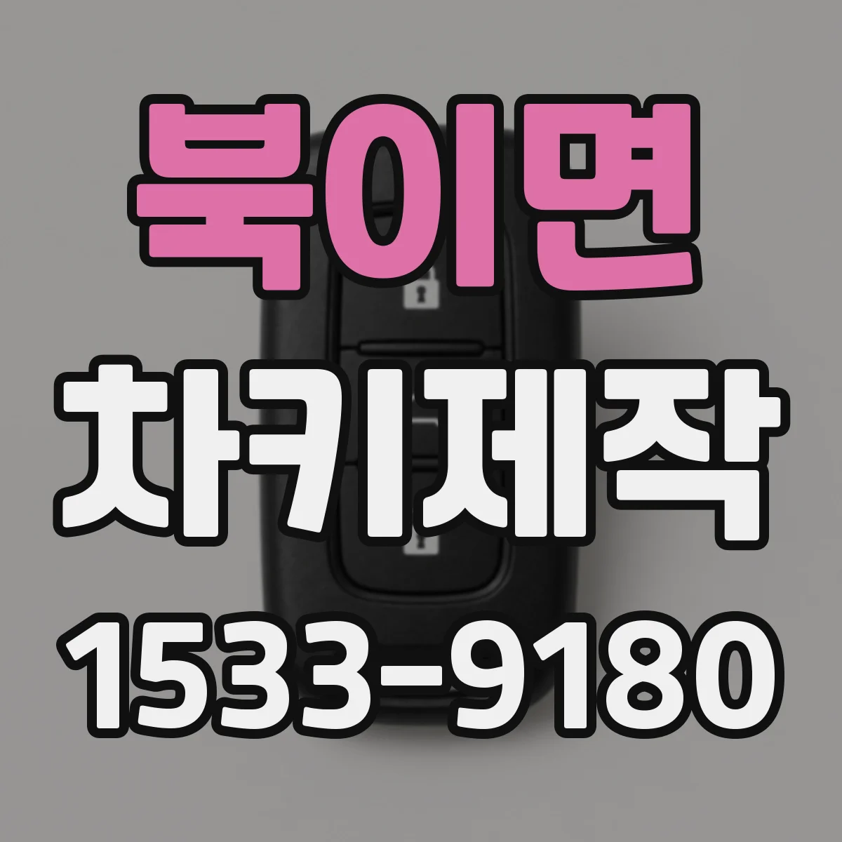 북이면 차키제작
