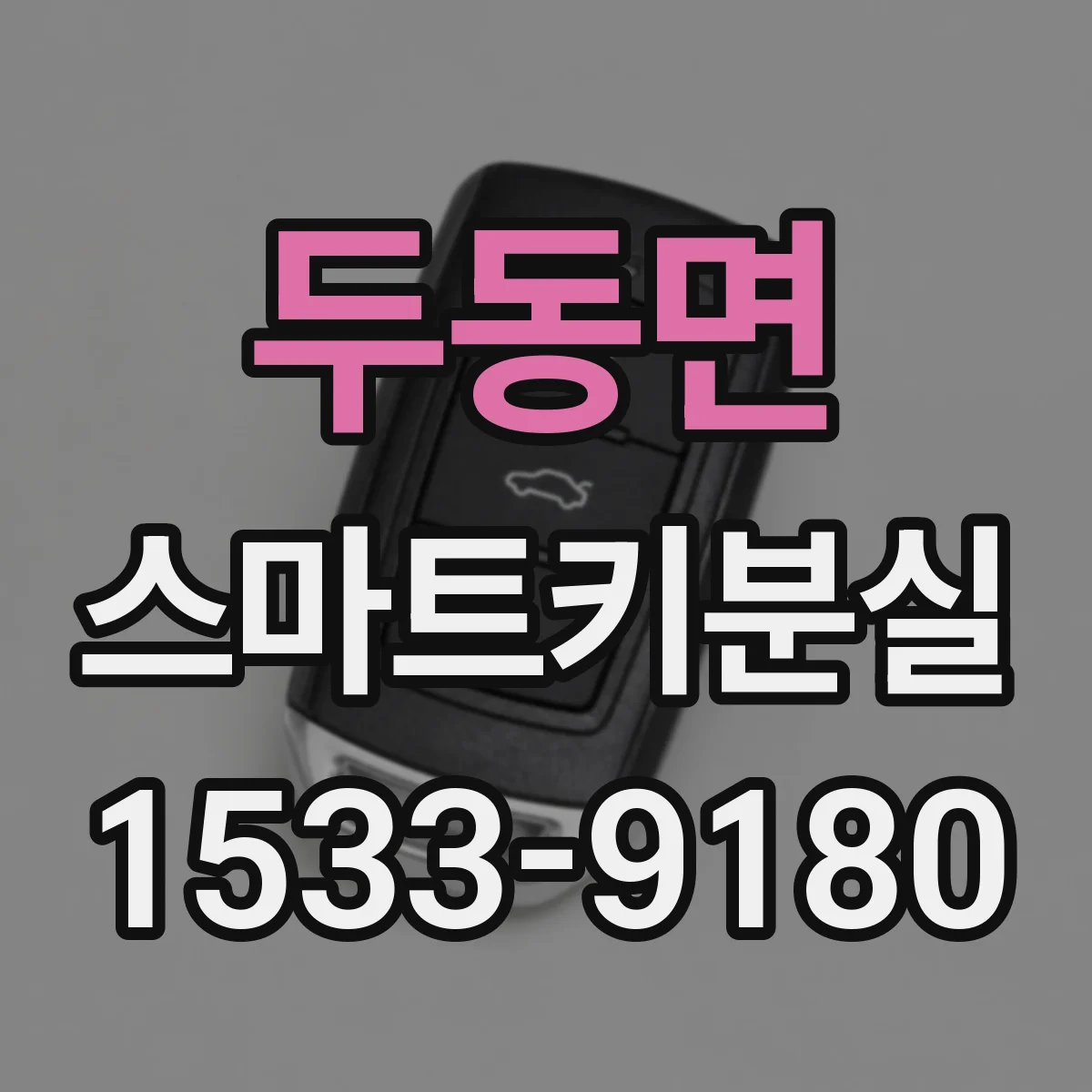 두동면 스마트키분실
