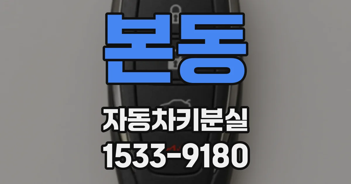 본동 자동차키분실