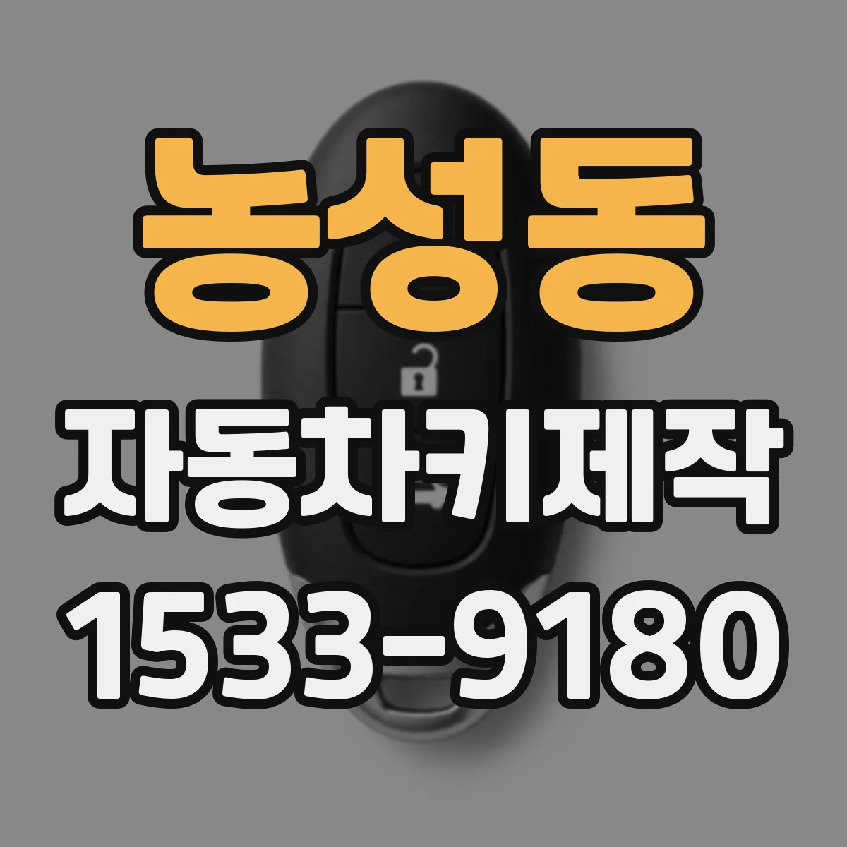 농성동 자동차키제작