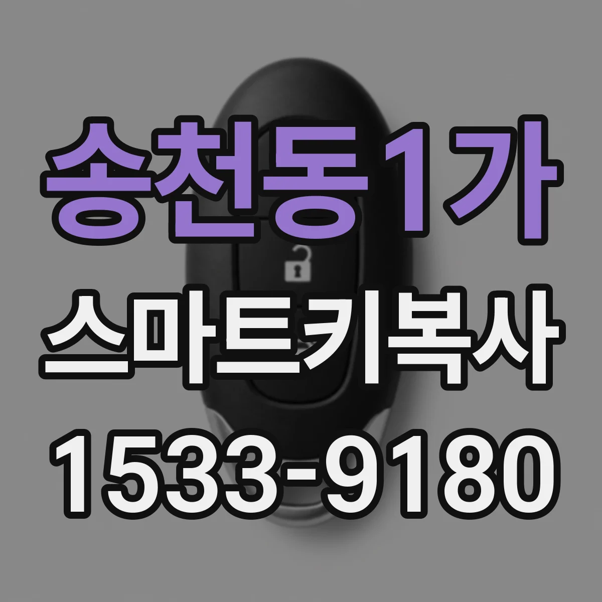 송천동1가 스마트키복사