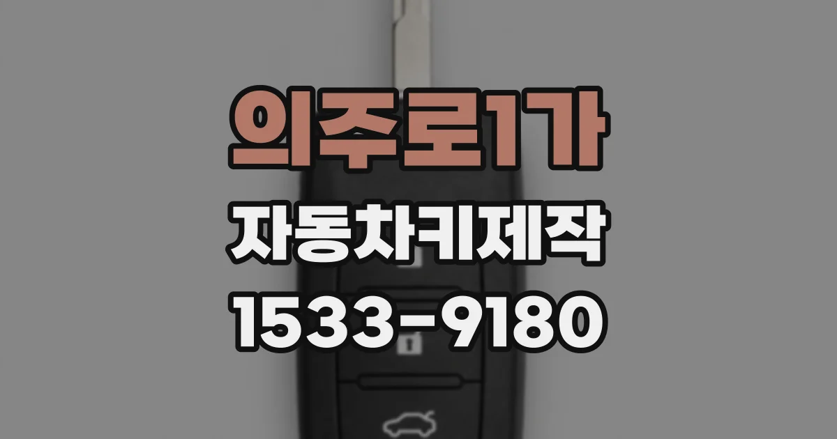 의주로1가 자동차키제작