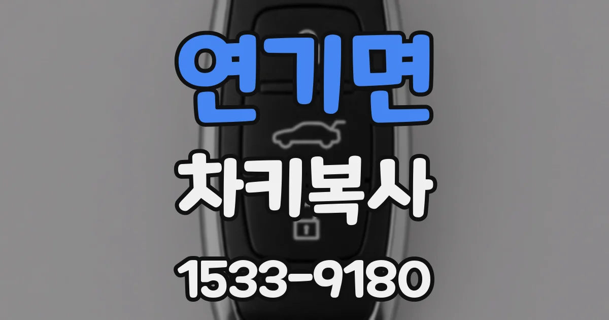 연기면 차키복사